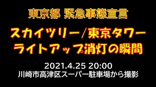 21.4.25 スカイツリー・東京タワー 20時消灯の瞬間