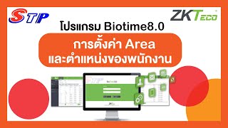 ZKTeco การตั้งค่า Area และตำแหน่งของพนักงาน โปรแกรม Biotime8.0