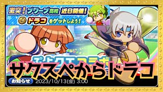 ぷよぷよコラボ新キャラ＆サクスペからもドラコ参戦だあ！『パワプロアプリ』