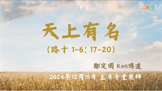 【天上有名】｜鄭定國傳道｜路加福音10章1-6、17-20節｜恩福中心主日午堂崇拜 | 2024-12-15