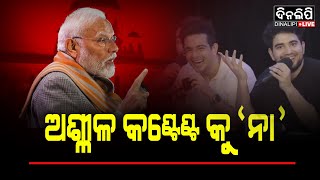 ଅଶ୍ଳୀଳ କଣ୍ଟେଣ୍ଟ କୁ ନା || DinalipiLive