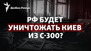 Россия обстреляла Киев из С-300, Х-22 по Днепру, зачем «вылез» Медведчук | Радио Донбасс.Реалии