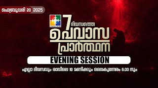 7 ദിവസത്തെ ഉപവാസ പ്രാർത്ഥന | NIGHT SESSION | DAY 04 | 20.02.2025 | POWERVISION TV