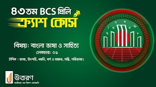 ৪৩ তম BCS প্রিলি ক্রাশ কোর্স । বিষয়: বাংলা ভাষা ও সাহিত্য | Uttoron Academy