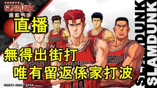 【灌籃高手 SLAM DUNK】直播#3｜終於正式開服啦，教練我黎打籃球啦！