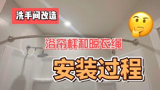 DIY浴室装修：浴帘杆和伸缩晾衣绳安装过程分享