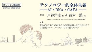 【オンライン講演会　#4】知らず知らずのうちに私たちの行動が画一化されている？20世紀のアーレント・ヨナスはどう捉えたのか『テクノロジー的全体主義――AI・DNA・GAFA』