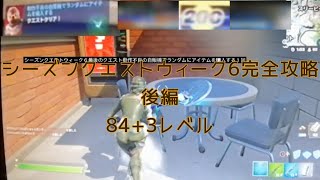 #フォートナイトレベル上げシーズンクエストウィーク6完全攻略後編