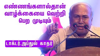 எண்ணங்களால்தான் வாழ்க்கையை வெற்றி பெற முடியும் டாக்டர் அப்துல் காதர் அவர்களின் அருமையான பேச்சு