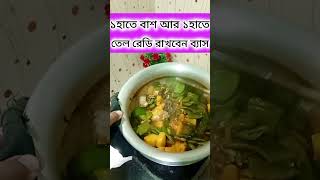 এক হাতে বাশ আর এক হাতে তেল রেডি রাখবেন ব্যাস #funny #youtube #recipe #youtubeshort #bengali