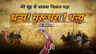 धन्य मरुधरा ! धन्य !|धन्य मेवाड़ धन्य|क्षत्रिय स्टेटस | बदलते दृश्य Part-2 |Stylish Hero|Rajput Hero