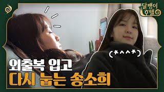 [#달팽이호텔] 외출복 입고 다시 눕는 송소희ㅋㅋ 송소희의 모습에서 내가 보인다 😵👀 | EP2-11