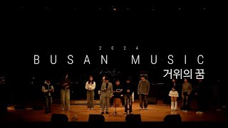 [BusanMusic] 16th 팝페스티벌 - 거위의 꿈