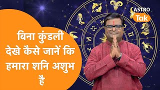 बिना कुंडली देखे कैसे जानें कि हमारा शनि अशुभ है| Astro Tak। Shailendra Pandey | Astro Tak