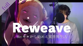 【full】Re:ゼロから始める異世界生活 3rd『Reweave/鈴木このみ』 歌詞付 cover