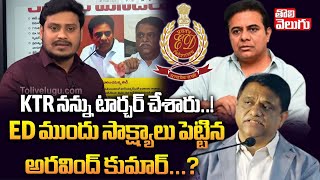 KTR నన్ను టార్చర్ చేశారు.. ? | IAS Arvind Kumar Reveals Key Proofs On KTR To ED | #Tolivelugu