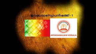 ഈശാവാസ്യോപനിഷത് - 1 ( Isavasyopanishad  ) | Arya Samajam Kerala