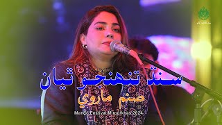 Hin Janam Hun Janam | Sanam Marvi | Mango Festival Mirpurkhas 2024 | Culture Department Sindh