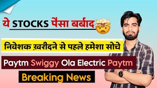 इन Stocks मे बर्बाद हो गए ⚠️ Swiggy • Paytm • Ola Electric • Paytm • Mobikwik 😱 Breaking News