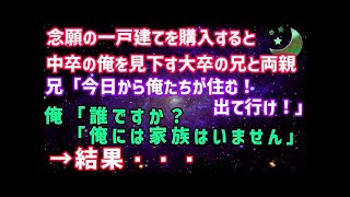 【スカッとする話】$$$ 念願の一戸建てを購入すると中卒の俺を見下す大卒で大企業勤務の兄と両親「今日から俺達が住むから出て行け」俺「誰ですか？俺には家族はいません」→結果    WuaceBIST