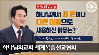 사랑하는 자녀에게 허락하실 새 이름 | 하나님의교회 세계복음선교협회, 안상홍, 어머니하나님