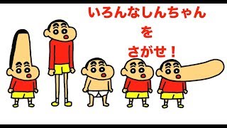 いろんなクレヨンしんちゃんをさがせ「ウォーリーをさがせ！」