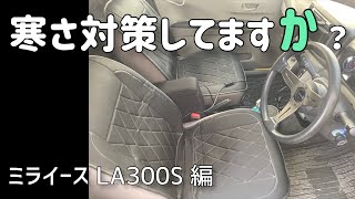 寒さ対策してますか？『ミライースLA300s』