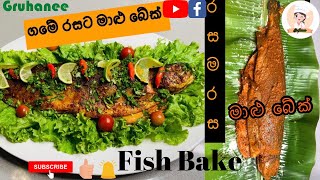 ✔ මාළු (ෆිෂ්) බේක් ගෘහණීගෙන් | Fish Bake by Gruhaneé