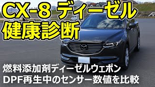 【CX-5/8 ディーゼルの健康診断】燃料添加剤ディーゼルウェポンはホントに効果あるのか、添加有無の高速道路DPF再生中のトルクプロアプリ画面を並べて比較してみた