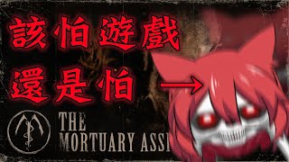 【貓祭】恐怖遊戲！？停屍間助手 The Mortuary Assistant  | 到底是皮可怕還是遊戲可怕呢？#貓祭  #Vtuber