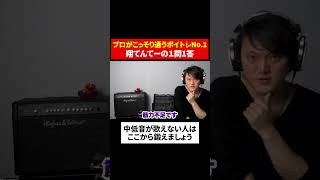 中低音が歌えない人はここから鍛えてください#shorts