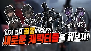 【제5인격】 게임을 더 재밌게 즐기는 방법! 새로운 캐릭을 해보자! -모바일 게임영상