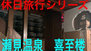 休日旅行シリーズ【一人旅】瀬見温泉　喜至楼