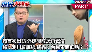 賴首次出訪 外媒曝陸恐再軍演 綠：測川普底線 網轟：台還不趴低點？《庶民大頭家》PART 1 20241128 #鄭麗文 #蔡正元 #施正鋒 #陳揮文@庶民大頭家