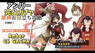 【原神】「5ヶ月ぶりガチャ禁解除！アンバーちゃんが完凸するまでガチャ！！」アンバーちゃん ナンバーワン！【Amber C6 GACHA】