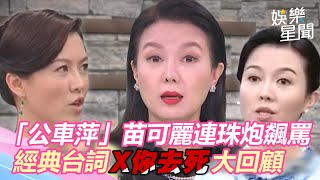 回憶殺！「公車萍」苗可麗連珠炮飆罵　經典台詞「X你去死」大回顧｜娛樂星聞