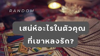 🔮 Random 🗝 เสน่ห์อะไรในตัวคุณที่เขาหลงรัก? 🧚💫 #ไพ่ทาโรต์ #ไพ่ยิปซี