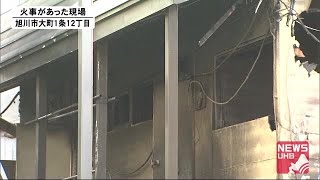 旭川市でアパート内部全焼 焼け跡から男性発見 搬送先の病院で死亡確認 (20/11/08 12:40)