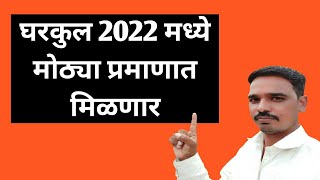 घरकुल योजना 2021 यादी महाराष्ट्र / प्रधान मंत्री आवास योजना ग्रामीण 2020 21 मध्ये घरकुल वाटप PM AYG