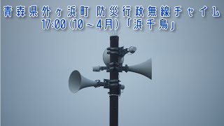 青森県東津軽郡外ヶ浜町 防災行政無線チャイム 17:00 (10〜4月) TOA新音源「浜千鳥」