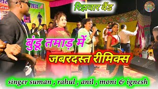 बुंडू तमाड़ में सभी सुपरस्टार गायको का जबरदस्त रीमिक्स singer ignesh suman rahul anil & moni