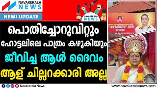 ട്രോളുകളിലൂടെ വെെറൽ ആയ ആൾ ദെെവത്തിന്റെ കഥ | CHITRANANDHAMAYI| NAVAKERALA NEWS