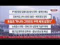 이시각헤드라인 1월 8일 라이브투데이2부 연합뉴스tv yonhapnewstv