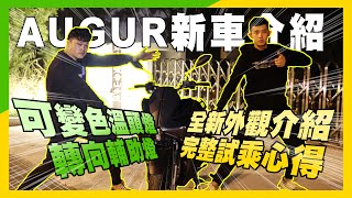 【新車介紹AUGUR】關於山葉新車AUGUR你瞭解了嗎?祥哥與阿佑馬上給你完整AUGUR試乘心得與車型外觀介紹!! #YAMAHA #AUGUR #新車 #機車 #新車介紹