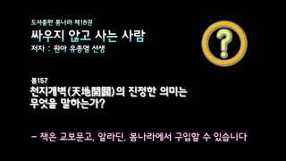 [봄나라] 천지개벽(天地開闢)의 진정한 의미는 무엇을 말하는가? - 싸우지 않고 사는 사람 저자낭독및 참말씀 봄157