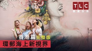 TLC旅遊生活《環郵海上新視界》完整版 - 香港篇：永遠不讓人失望，新舊並融的『完美香港』