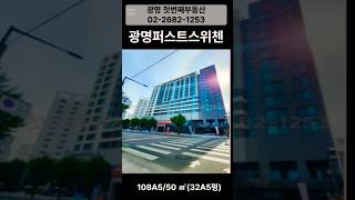 #광명퍼스트스위첸 #스위첸A5#광명첫번째부동산 #부동산 #shorts