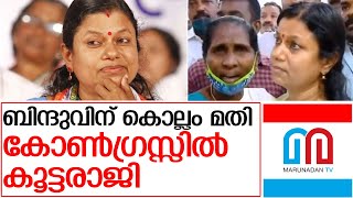 ബിന്ദു കൃഷ്ണയ്ക്ക് സീറ്റില്ലെന്ന് സൂചന. കോൺഗ്രസിൽ കൂട്ടരാജി l congress kollam assembly seat