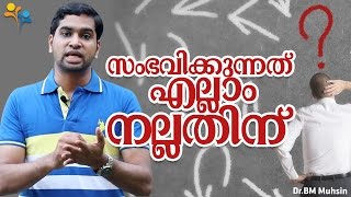 സംഭവിക്കുന്നത് എല്ലാം നല്ലതിന്-Happy life tv-Malayalam Motivation videos