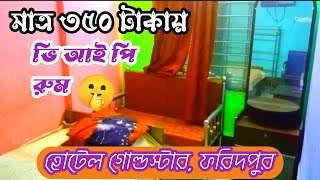 মাত্র ৩৫০ টাকায় ভি আই পি রুম //হোটেল গোল্ডস্টার গোয়ালচামট ফরিদপুর-HOTEL GOLD STAR FORIDPUR